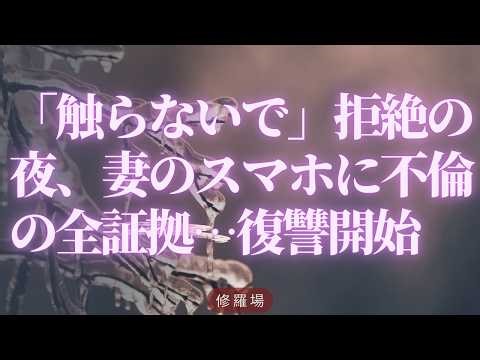 【離婚】「触らないで」拒絶の夜、妻のスマホに不倫の全証拠…復讐開始【シタ妻】