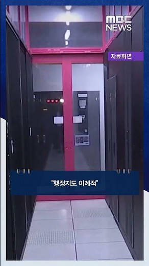 '라인야후' 논란 첫 공식 입장‥ #Shorts (MBC뉴스)