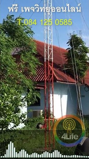 สร้าง สถานีวิทยุออนไลน์ ง่ายกว่า สร้าง สถานีวิทยุชุมชน