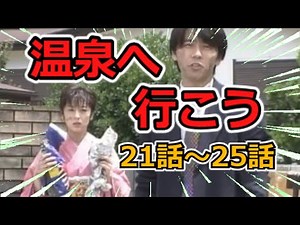 温泉へ行こう ドラマ 第1シリーズ 21話～25話 【ゆっくり解説】