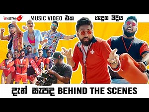 දැන් සැපද Music Video එක හැදුන විදිහ​ - WasthiTV