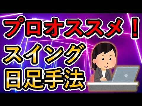 【ＦＸ手法】プロがオススメする！！日足／１時間スイングトレード手法紹介