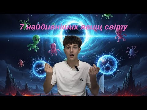 7 найдивніших явищ світу, які тебе здивують