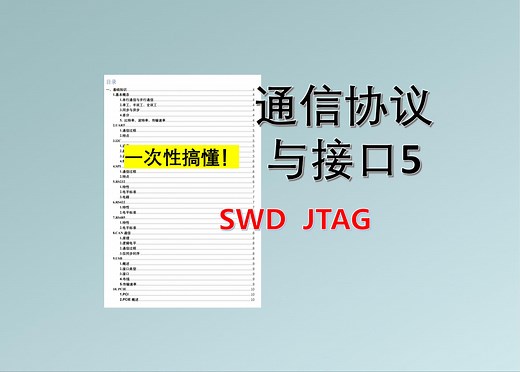 【通信协议与接口5】SWD与JTAG