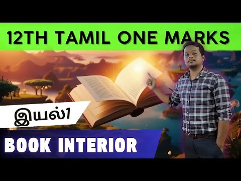 12th Tamil Book Interior One Marks | இயல்1 2025