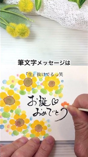 【不器用さんほど描ける綿棒でひまわりお誕生日おめでとう】#筆文字アート #筆文字動画 #水彩アート #ひまわり#お誕生日おめでとう