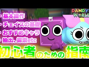 【初心者向け動画】初めてのダンディーズワールド 初心者指南動画！【Dandy's world】