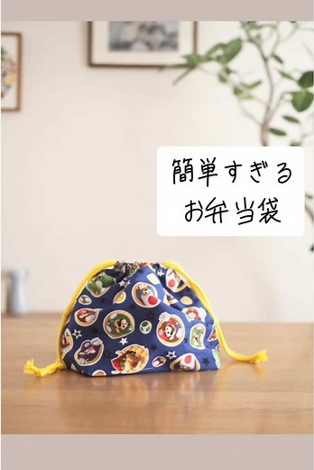 簡単なお弁当袋のハンドメイド作り方