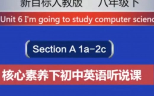 人教八上【含课件教案】Unit6A I'm going to study computer science (Section A 1a-  【公开课】【优质课】