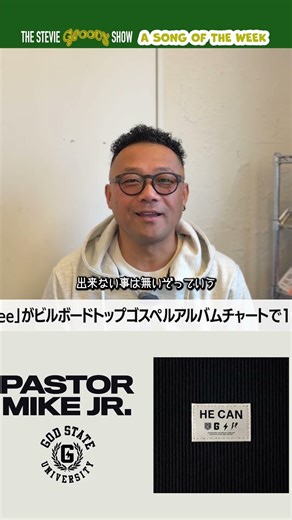 《教えて! STEVIE》今週おすすめの1曲「He Can / Pastor Mike Jr.」#音楽情報 #shorts