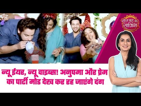 Anupamaa: 🥳Anupama और Prem का SBS के साथ धमाकेदार New Year Celebration #sbs
