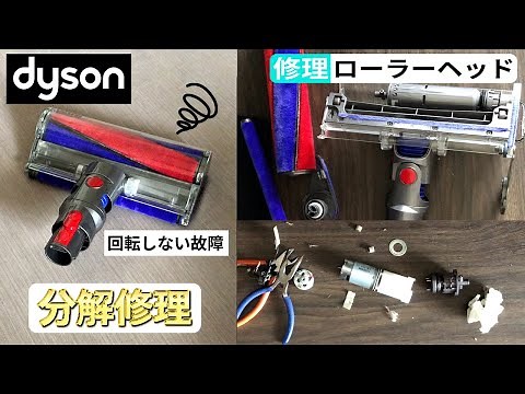 【DIY修理】ダイソン 掃除機 ソフトローラークリーナーヘッドの分解・清掃・修理 Dyson Repair Roller Cleaner Head cleaner ‪@WAKADIYCHANNEL‬