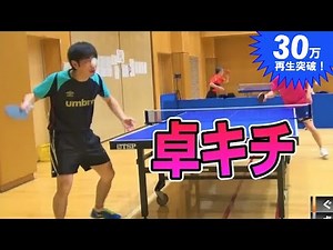 卓キチ vs ぐっちぃ ガチ対決【卓球知恵袋】Table Tennis