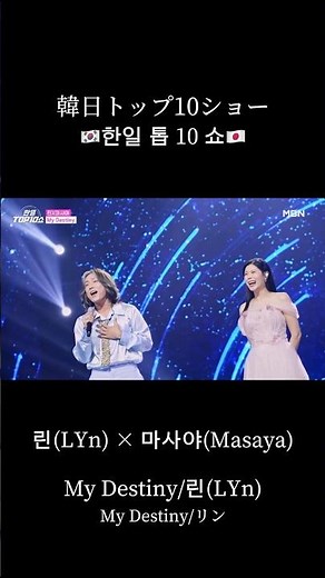 TOP10ショーでLYnさんのMy Destinyを歌わせていただきました🎙️✨ #2025한일가왕전 #2025日韓歌王戦 #마사야 #AGE #M&R #まさやのひとりでできるもん