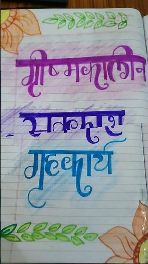 hindi summer vacation holiday homework/ decoration ideas for hindi holiday homework