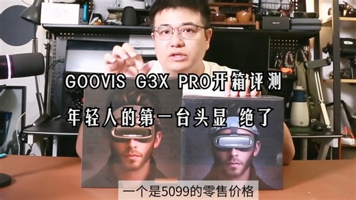 头戴影院新章！GOOVIS G3X/PRO开箱实测：这次真·私人巨幕