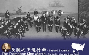 《长号之王进行曲（Trombone King March）》- 美国进行曲音乐