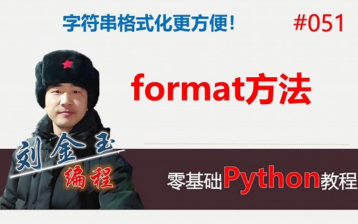 零基础Python教程051期 字符串format方法格式化更方便！