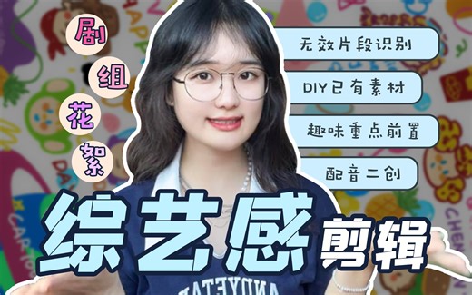 【五分钟学综艺剪辑】剧组花絮后期秒上手 手把手超详细教你如何趣味重点前置～ 如何Diy 创作已有素材？ 拍废的素材不要丢，配音二次创作来啦～