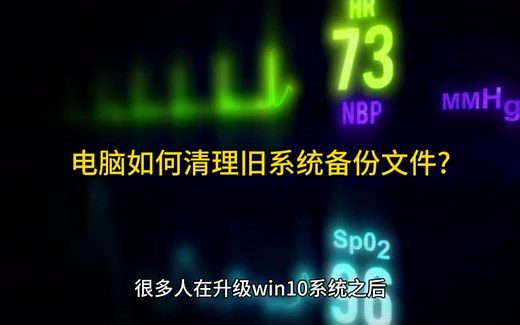 电脑如何清理旧系统备份文件?