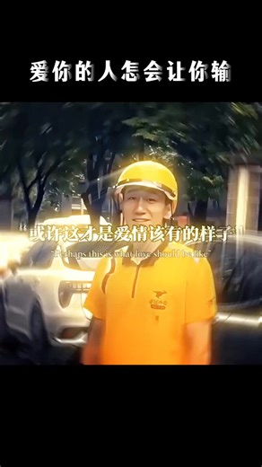 愛你的人怎會讓你輸 或許這才是愛情該有的模樣！ #上推薦 #情感 #情感語錄 #情感共鳴 #分享