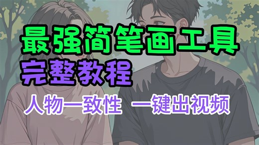 最强简笔画出视频工具，一键出图，批量出视频，绝美人物一致性！