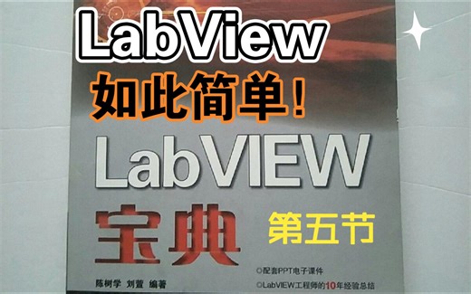 LabView编程第五节