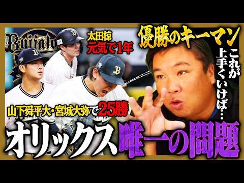 【各球団の優勝条件11】昨季リーグ3位は『チーム編成の素晴らしさ』今季優勝にはシーモアの30本は必須になる‼︎課題の打線はノルマをクリアできるのか⁉︎【オリックス編】