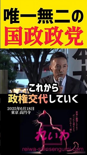 【令和の世を変えるのはれいわ新選組】