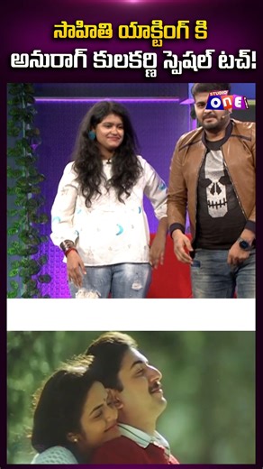 సాహితి యాక్టింగ్ కి అనురాగ్ కులకర్ణి స్పెషల్ టచ్! | Singer Sahithi, Singer Anurag Kulkarni Exclusive Interview | Studio One Plus #studiooneplus #entertainment #anuragkulkarni #singersahithi #trending #pawankalyan | Studio One Plus