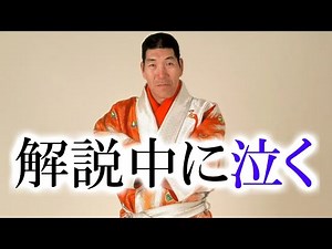 解説のジャイアント馬場が涙を流した試合