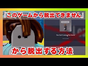 【ロブロックス】「このゲームから脱出できません」から脱出する方法