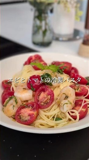 エビとトマトの冷製パスタ
