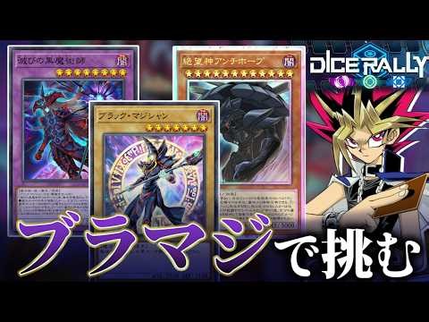 ロイヤルアンチホープを求めてブラマジデッキでダイスラリーやるぜ【遊戯王マスターデュエル】
