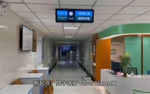 新起点！捍宇医疗ValveClamp二尖瓣夹系统开启商业化征途。