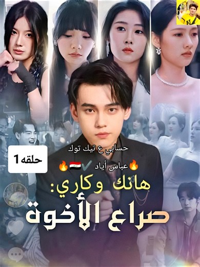 @🔥عباس أياد🔥2✔️ 2🇮🇶 🔥🎧 هانك وكاري صراع الأخوة الحلقه 1 ✨ حلقات المسلسل كاملة متوفرة الآن مسلسل صوتي مدبلج بالعربية حين تتحول ضغطة زر… إلى حياة لا يمكن تخيلها 💰⚡ اكتب رأيك في التعليقات 👇🔥 📌 عباس أياد ♥️ ━━━━━━━━━━━━━━━ #هانك وكاري صراع الأخوة #دمسلسل_صوتي #دراما_رجال_الأعمال #صعود_للثروة #قصص_نجاح تيك توك