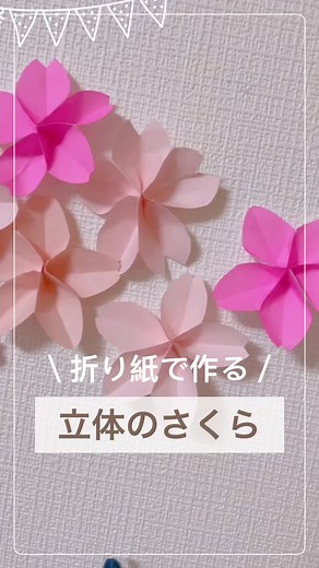 折り紙で作る立体のさくらの簡単な方法