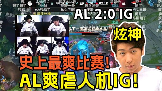 【炫神】看AL惊天26:4虐菜人机IG笑嘻了：封神了史上最爽比赛！IG抱头鼠窜被AL瓮中捉鳖真哈哈大笑了！IG vs AL
