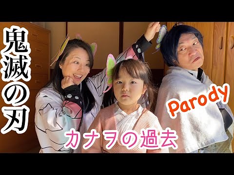 [Demon Slayer] Kanao's past ② An attempt to recreate the "Memories of the Coin" scene with Shinob...
