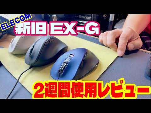[2-week use review] The power of the new Elecom EX G series!
