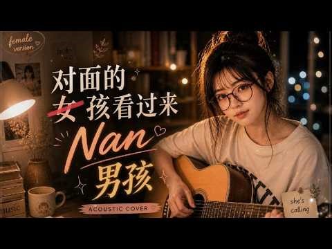 Dui Mian De Nu Hai Kan Guo Lai 对面的女孩看过来 – Cute Café Acoustic Cover | MetzTone