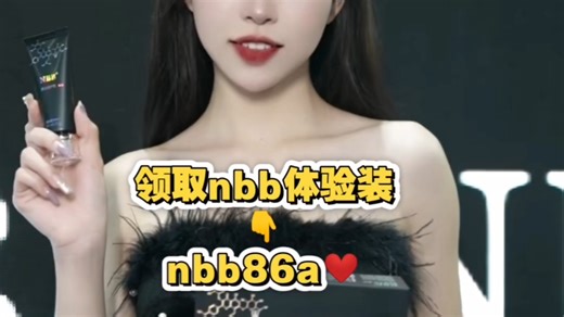 nbb臻版体验，nbb修复膏成分副作用。nbb是智商税吗？nbb官网。nbb多少钱一瓶。nbb有效果吗？