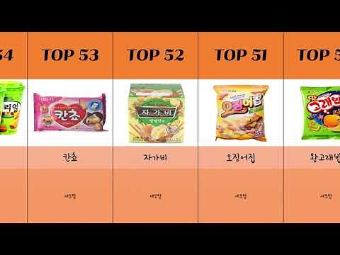 한국인이 좋아하는 과자 TOP 100 | 🍘 | 이 과자 안먹어 본 사람은 간첩 |