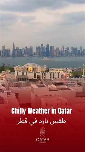 ابتداءً من اليوم، ستشهد قطر درجات حرارة منخفضة تصل إلى العشرينات مئوية 🌡️ Stay cozy! ❄️ 📍 المصدر: إدارة الأرصاد الجوية القطرية #قطر #طقس #الأرصاد Starting today, Qatar will experience minimum temperatures in the 20s°C 🌡️ Stay cozy! ❄️ 📍 Source: Qatar Meteorology Department #Qatar #Weather #Meteorology | Qatar Streets