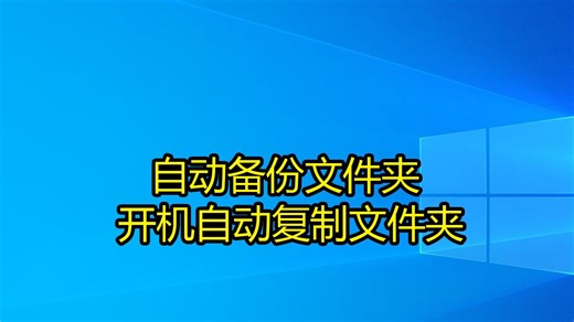 自动备份文件夹 开机自动复制文件夹
