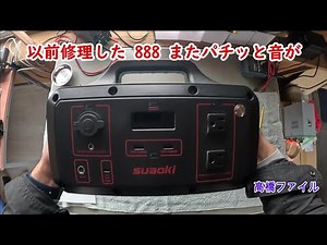 修理№ 917【以前修理した 888 またパチッと音が】ポータブル電源 SUAOKI S1000S 視聴者様からの修理依頼