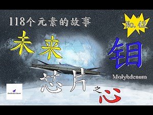 118个元素的故事 No 42 未来芯片材料 钼