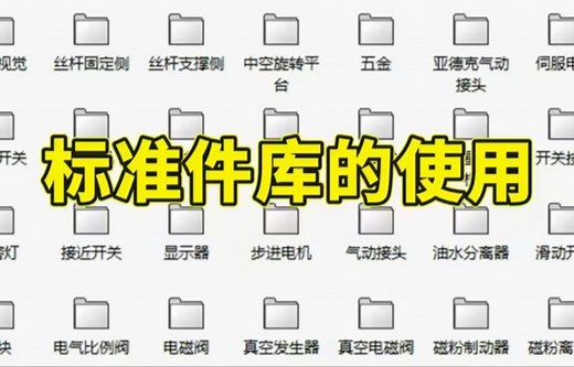 超强干货来袭！solidworks标准零件库使用详细教程分享，无偿分享 速领！