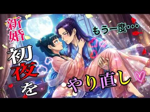 【薬屋のひとりごと】新婚初夜のやり直し♡婚姻の儀の後、疲れから喧嘩して、早速離婚寸前の危機になっていたので、流れた初夜をやり直します！【アニメ】【じんまお】
