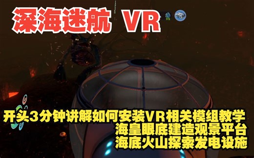 深海迷航 Subnautica VR (开头3分钟是如何安装VR相关模组教学) 海皇眼底建造观景平台，海底火山探索发电设施